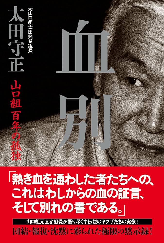 ヤクザコミック、やくざ漫画、山口組 Amazon.co.jp: 血別: 山口組百年の孤独 電子書籍: 太田守正